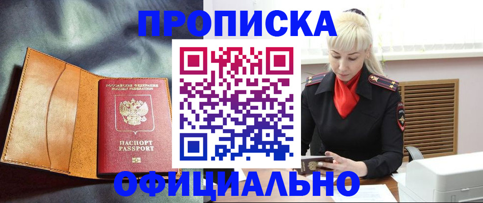 купить прописку в Коломне